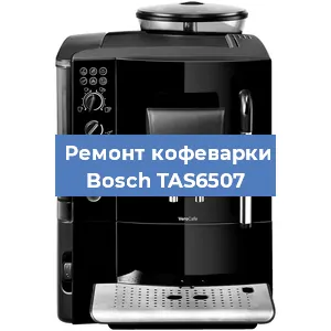 Ремонт заварочного блока на кофемашине Bosch TAS6507 в Белгороде